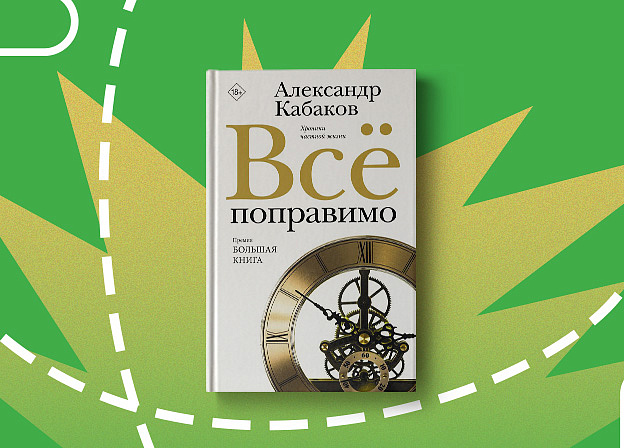 «Всё поправимо» Александра Кабакова: роман о вечном современнике
