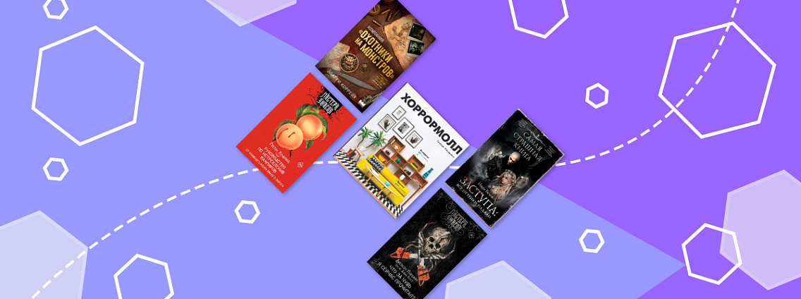 5 книг в жанре комедийного хоррора