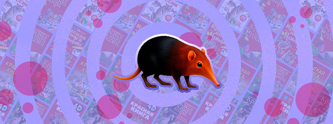 Хоботковая собачка и другие милые животные из Красной книги