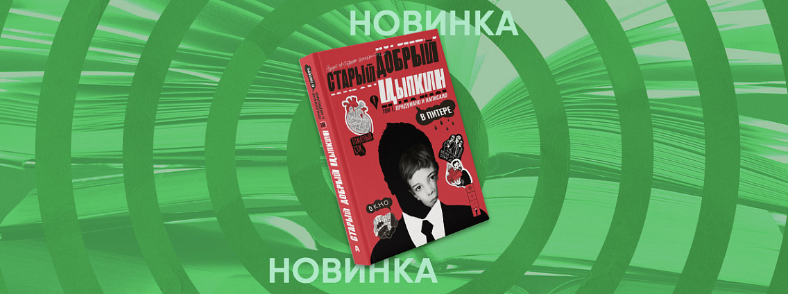 Первый том «Намека на собрание сочинений» Александра Цыпкина