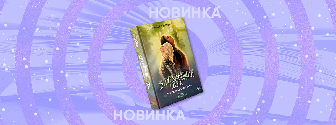 Вторая часть романа «Блуждающий дух» — финальный аккорд истории Джейн Хантер