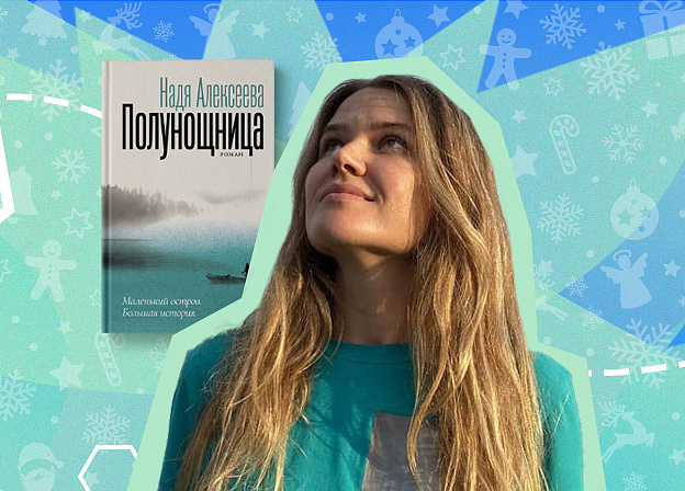 Рубрика «Рождение книги»: интервью с Надей Алексеевой о романе «Полунощница»