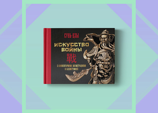 Книга «Искусство войны» Издательства АСТ стала победителем литературной премии «Наука побеждать»