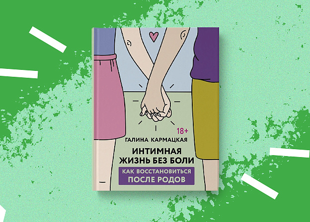 «Интимная жизнь без боли» — книга Галины Кармацкой