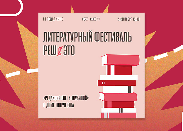 Литературный фестиваль «РЕШэто»
