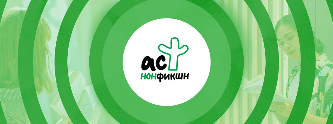 Калейдоскоп встреч с авторами АСТ нонфикшн (11.12 — 16.12)