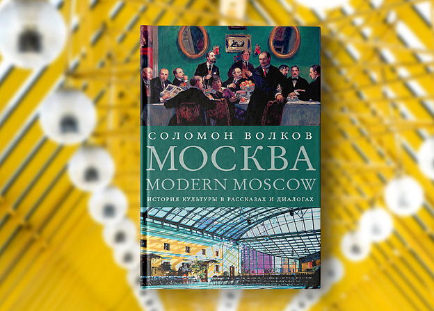 Москва / Modern Moscow — история культуры в рассказах и диалогах
