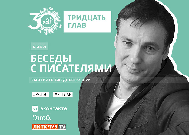 30 глав АСТ: интервью с Павлом Санаевым