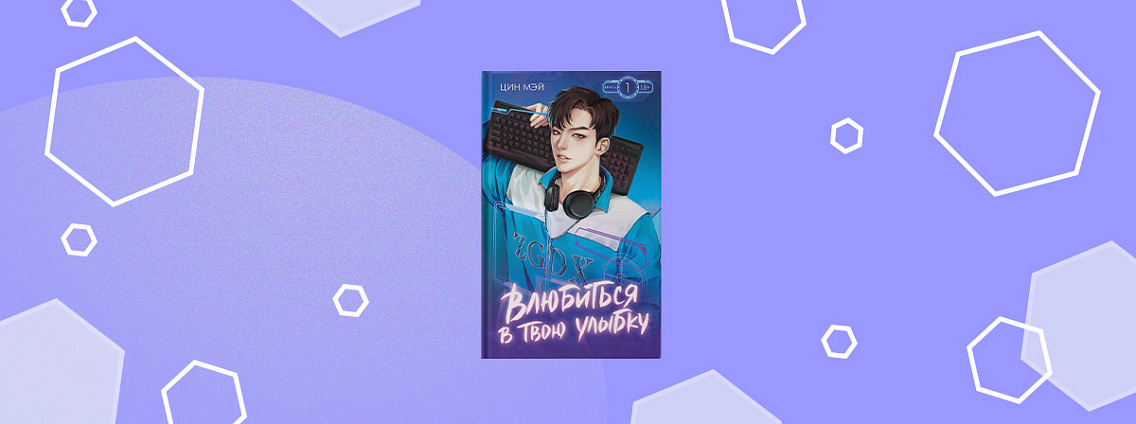 «Киберкраш: влюбиться в твою улыбку» — книга о любви в гейминге выйдет в октябре