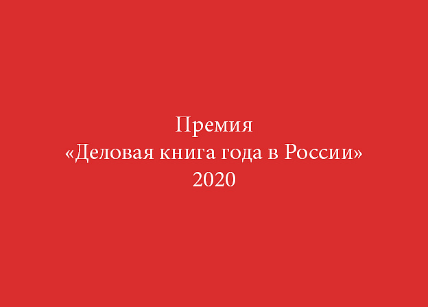 Стартовала премия «Деловая книга года в России» 2020