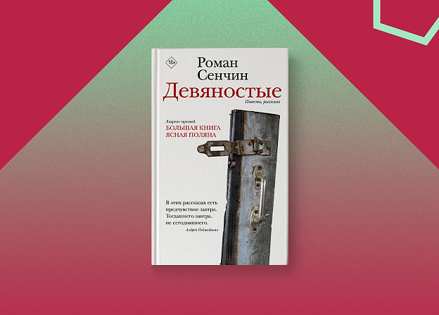 «Девяностые» —новый сборник Романа Сенчина