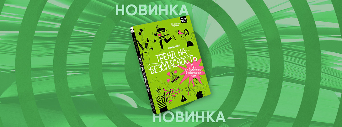 Правила безопасности для девочек подростков в книге «Тренд на безопасность»