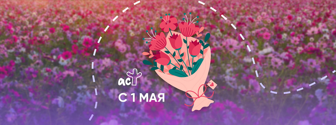 День Весны и Труда