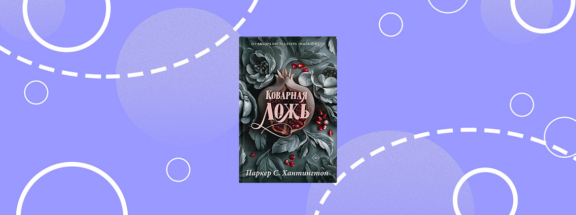 Mainstream издаст книгу «Коварная ложь» Паркер С. Хантингтон