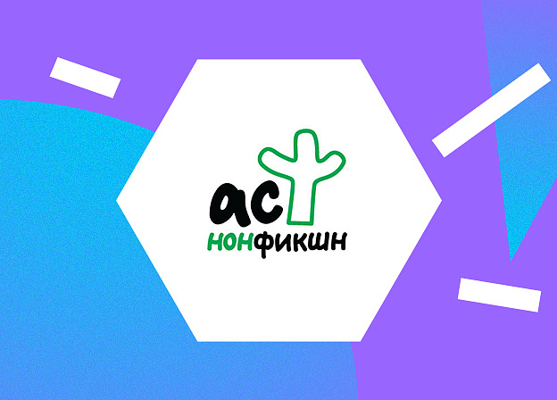 Встречи с авторами АСТ нонфикшн 22.04 – 28.07