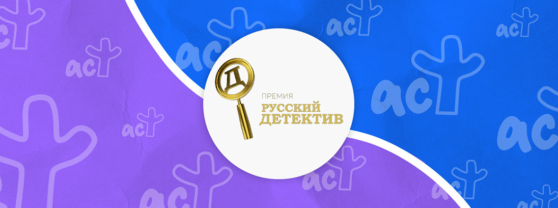 Опубликован лонг‑лист премии «Русский Детектив» VI сезона