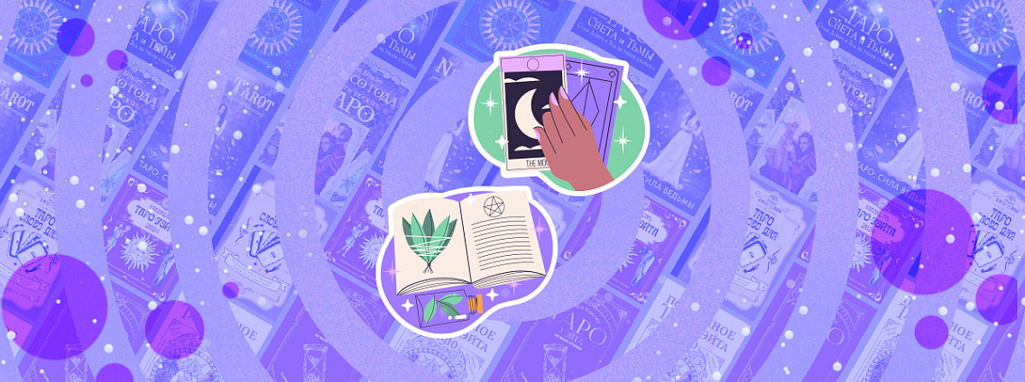 Новогодние расклады Таро