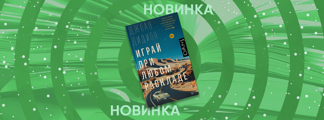 Издательство Corpus выпустит книгу Джоан Дидион «Играй при любом раскладе»