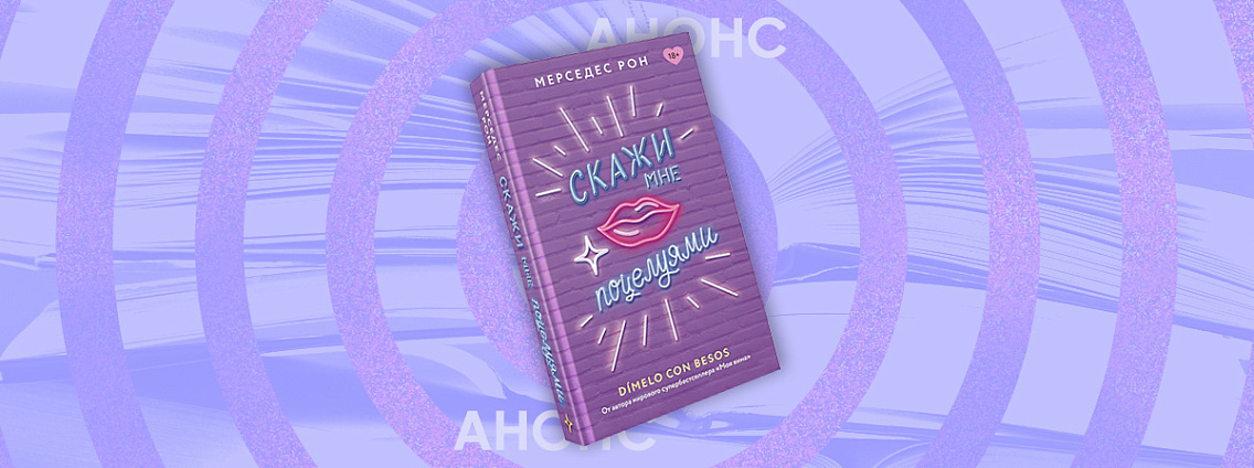 Книга «Скажи мне поцелуями» Мерседес Рон выйдет летом
