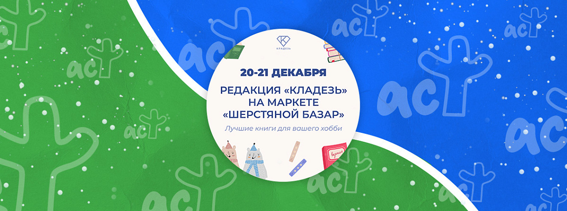 Редакция «Кладезь» снова на маркете «Шерстяной базар»