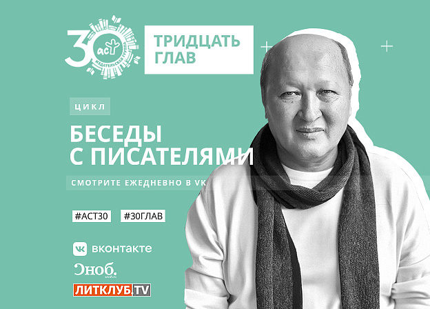 30 глав АСТ: интервью с Мирзакаримом Норбековым