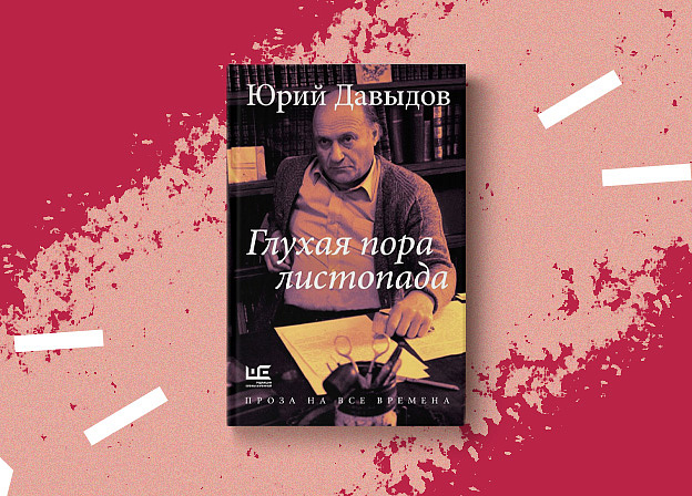 Новое издание романа Юрия Давыдова «Глухая пора листопада»