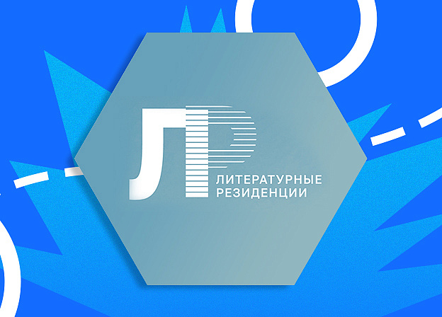 Открыт прием заявок на участие в Литературной резиденции АСПИР совместно с «Редакцией Елены Шубиной» во Владивостоке