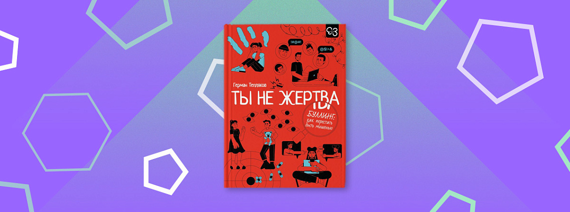 «Ты не жертва» — честный разговор о буллинге