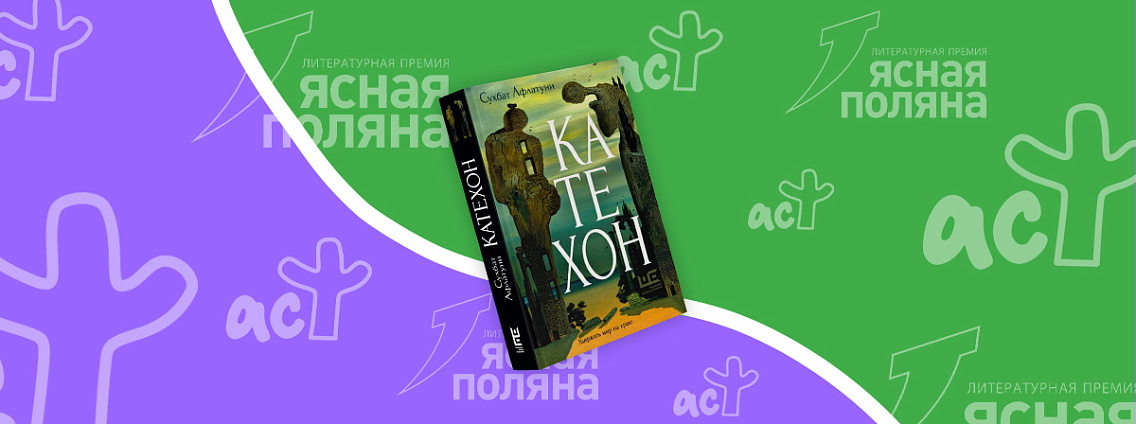 Литературная премия «Ясная Поляна» объявила лауреатов 2025 года