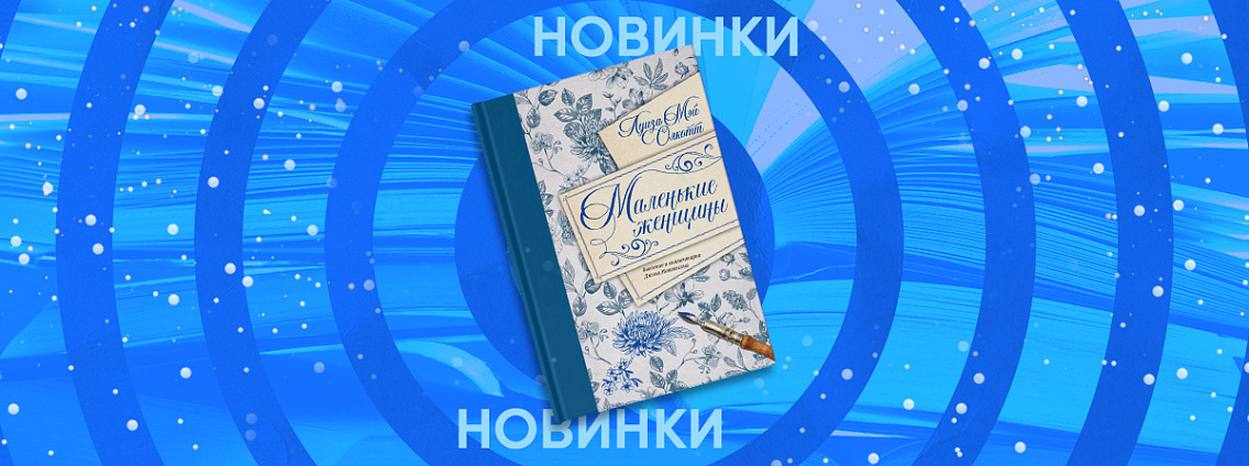 «Маленькие женщины» Луизы Мэй Олкотт: подарочное издание‑путеводитель по классике американской литературы