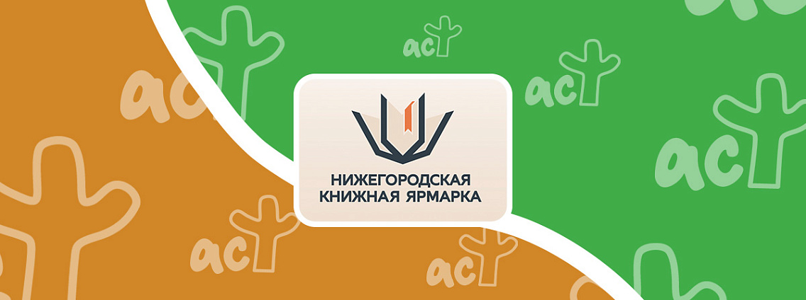 Издательская группа «Эксмо-АСТ» на первой Нижегородской книжной ярмарке