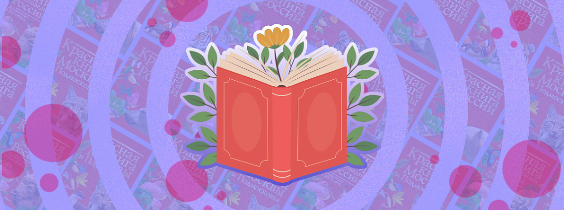 Роль Красной книги в охране биоразнообразия