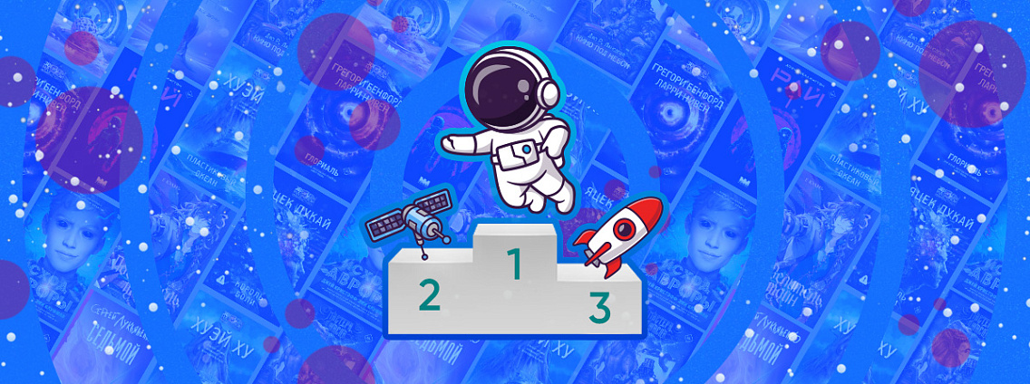 Лучшая фантастика 2025: книги Издательства АСТ