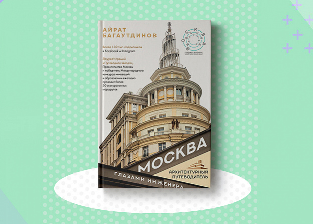 Язык архитектуры в книге «Москва глазами инженера»