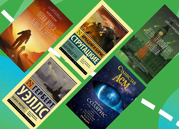 5 книг ко Дню научной фантастики