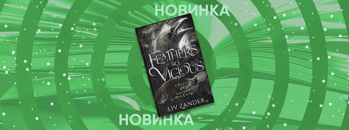 Редакция Mainstream выпустит дилогию «Двор воронов» Лив Зандер