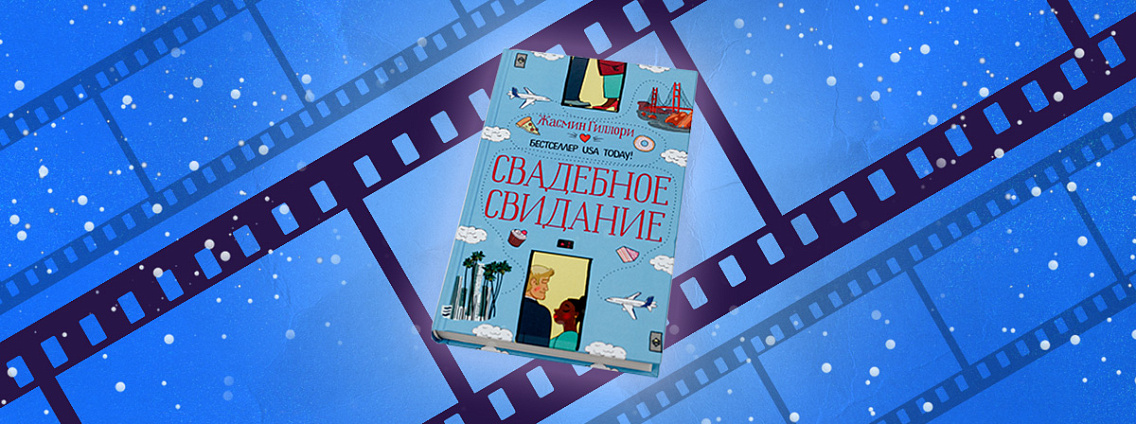 Netflix экранизирует книгу Жасмин Гиллори «Свадебное свидание»