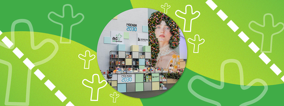 Издательства АСТ нонфикшн и БОМБОРА — партнёры масштабного форума‑фестиваля «Территория будущего. Москва 2030»