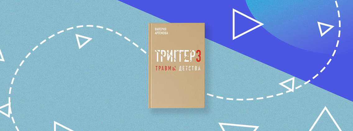 Познакомьтесь с методом «Триггер» Валерии Артемовой