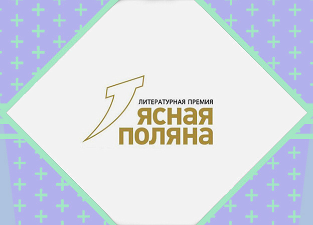 Премия «Ясная Поляна» объявила длинный список номинации «Современная русская проза»