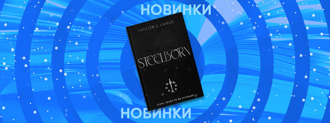 Редакция Mainstream выпустит книгу Тейлор Дж. Лару для фанатов Калли Харт и Ребекки Яросс
