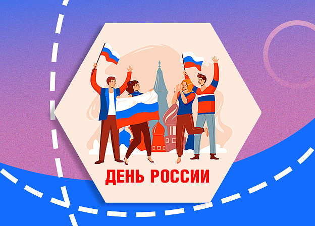 Поздравление с Днем России