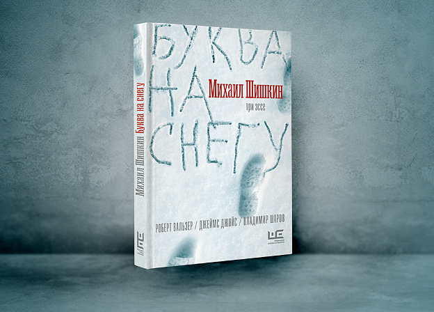 Новая книга Михаила Шишкина «Буква на снегу»
