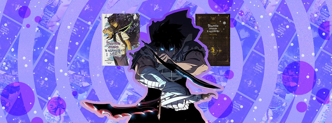 Сколько книг в «Поднятии уровня в одиночку»: гид по новеллам и вебтунам