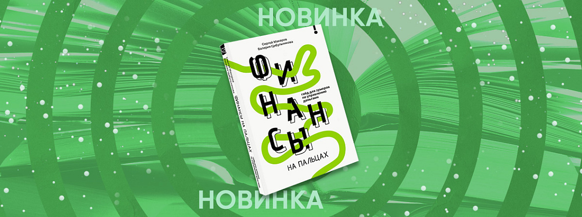 Освойте самый необходимый навык современного мира с книгой «Финансы на пальцах»