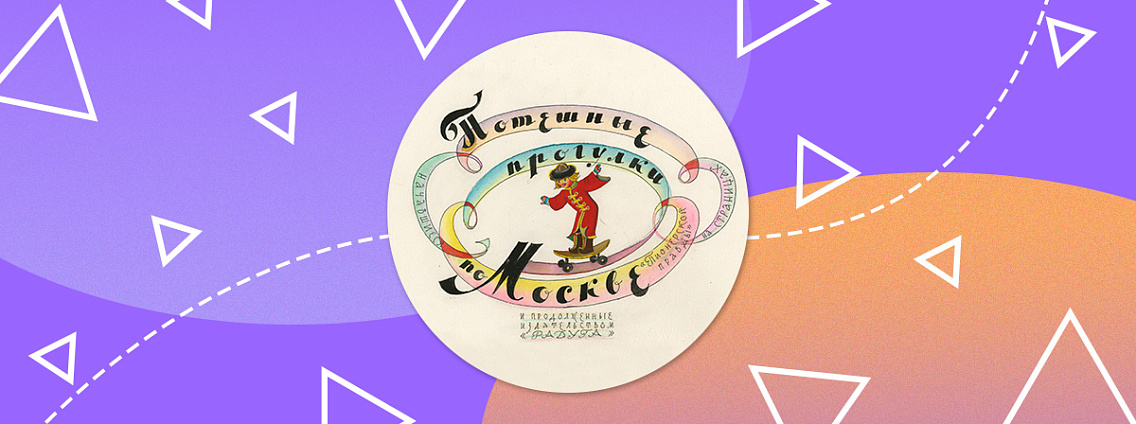 Фотовыставка «Потешные прогулки по Москве» — яркое, доброе путешествие по столице