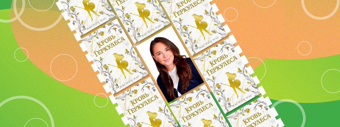 Жасмин Мас: все об авторе книги «Кровь Геркулеса»