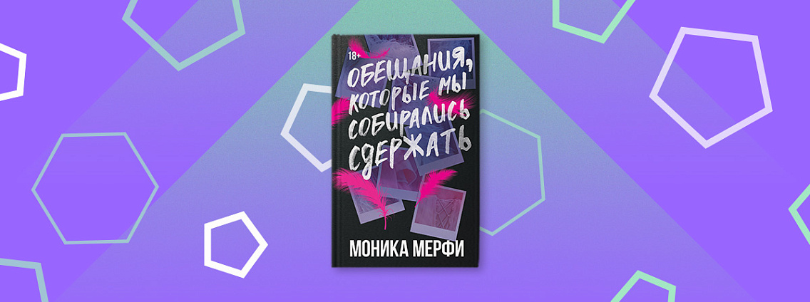 Новый роман Моники Мерфи «Обещания, которые мы собирались сдержать» выйдет в октябре