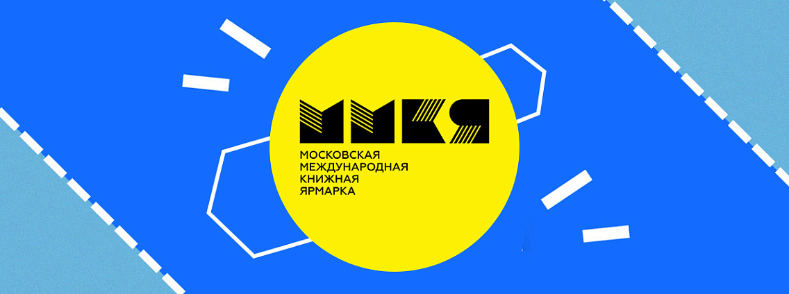 Московская международная книжная ярмарка откроется на ВДНХ