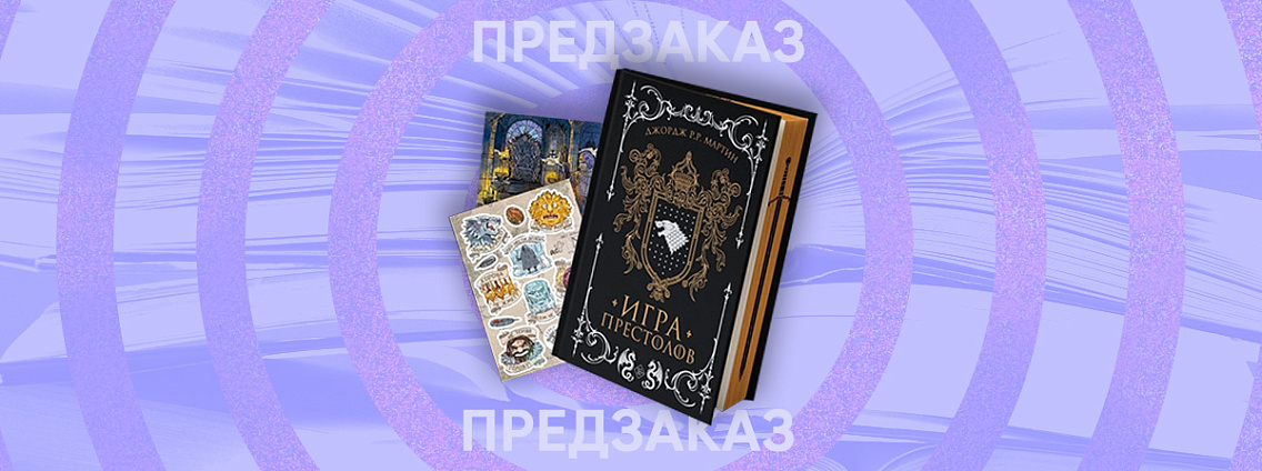 Открылся предзаказ на подарочное издание «Игры престолов»